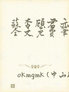 苏杳顾君亦小说全文免费笔趣阁