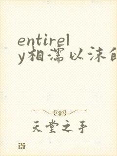 entirely相濡以沫的夜晚封面