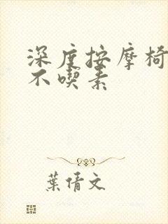 深度按摩椅吃肉不吃素