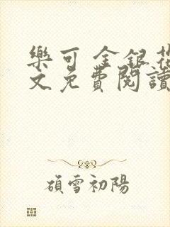 乐可 金银花全文免费阅读无广告