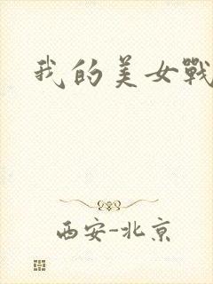 我的美女战队