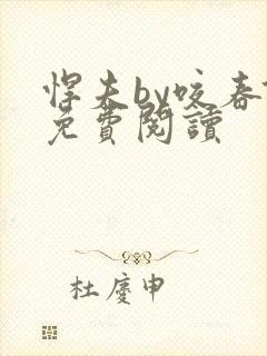 悍夫by咬春饼免费阅读