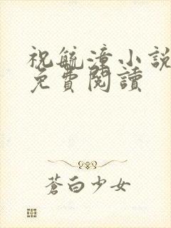 祝毓潼小说全文免费阅读