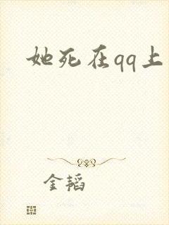 她死在qq上