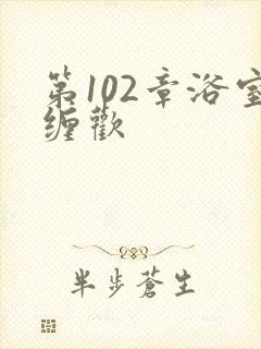 第102章浴室缠欢