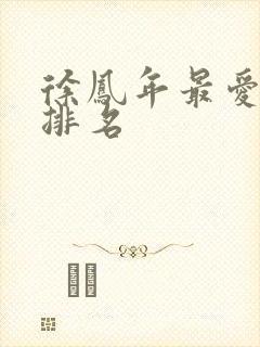 徐凤年最爱女人排名封面