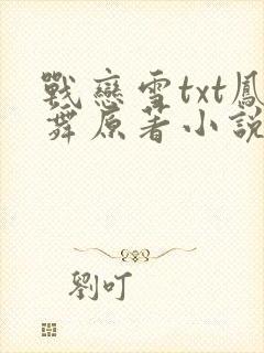 战恋雪txt凤舞原著小说