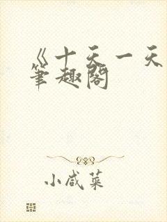 《十天一天赋》笔趣阁