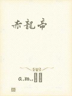赤龙帝封面