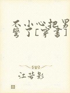 不小心把男主掰弯了[穿书]