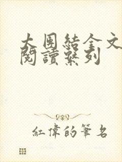 太团结全文免费阅读系列