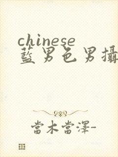 chinese蓝男色男摄裸男