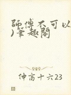 师傅不可以(限)笔趣阁