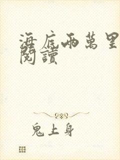 海底两万里在线阅读