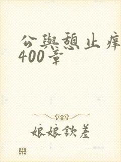 公与憩止痒小说400章封面