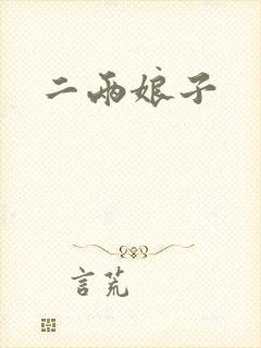 二两娘子