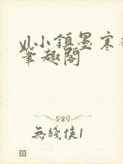 yl小镇墨寒砚笔趣阁封面