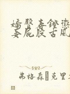 娇臀春凳惩罚伺妾屁股古风