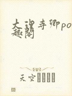 大理寺卿po笔趣阁