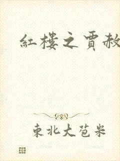 红楼之贾赦重生封面