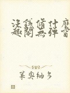 没钱修什么仙笔趣阁无弹窗