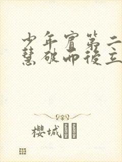 少年宾第二部珏慧破而后立