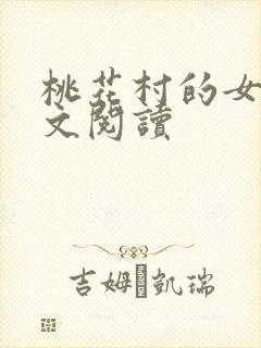 桃花村的女人全文阅读