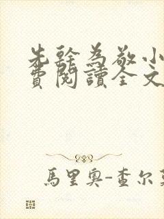 先干为敬小说免费阅读全文在线阅笔趣