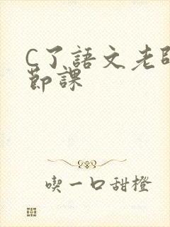 C了语文老师一节课