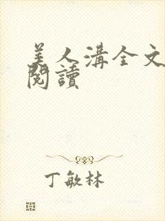 美人沟全文免费阅读