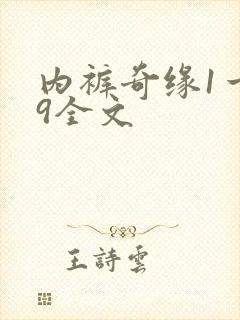 内裤奇缘1一39全文