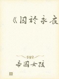 《囚于永夜》封面