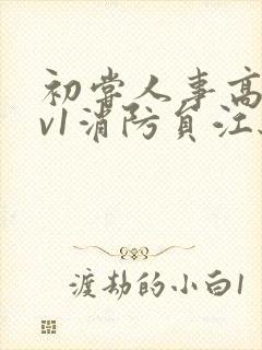 初尝人事高h1v1消防员江秋