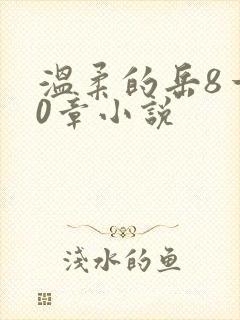 温柔的岳8一20章小说