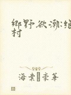 乡野欲潮:绝色村