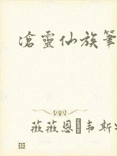 沧灵仙族笔趣阁