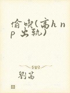 偷吃(高h np 出轨)