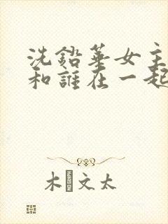 洗铅华女主最后和谁在一起了