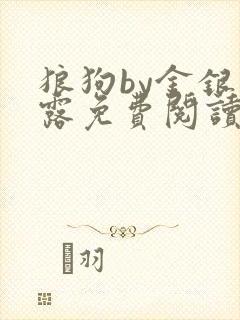 狼狗by金银花露免费阅读小说