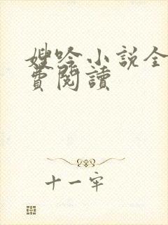 嫂吟小说全文免费阅读