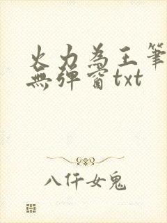 火力为王笔趣阁无弹窗txt