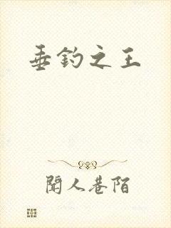 垂钓之王