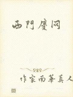 西门庆网