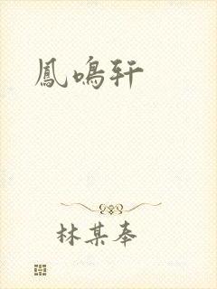 凤鸣轩