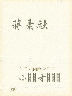 蒋素秋封面