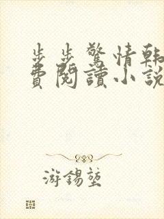 步步惊情韩雪免费阅读小说在线阅读