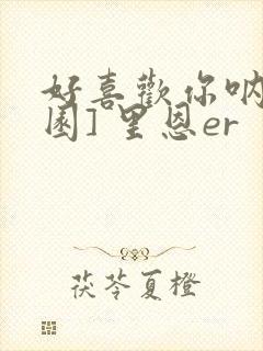 好喜欢你呐[校园] 里恩er封面