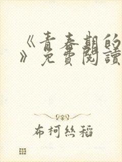 《青春期的迷失》免费阅读封面