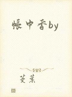 帐中香by