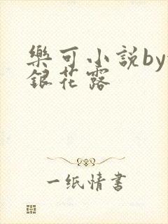 乐可小说by金银花露